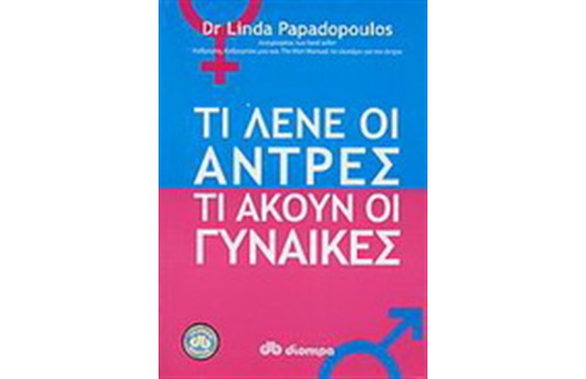 ΤΙ ΛΕΝΕ ΟΙ ΑΝΤΡΕΣ ΤΙ ΑΚΟΥΝ ΟΙ ΓΥΝΑΙΚΕΣ