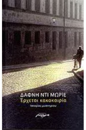 ΕΡΧΕΤΑΙ ΚΑΚΟΚΑΙΡΙΑ