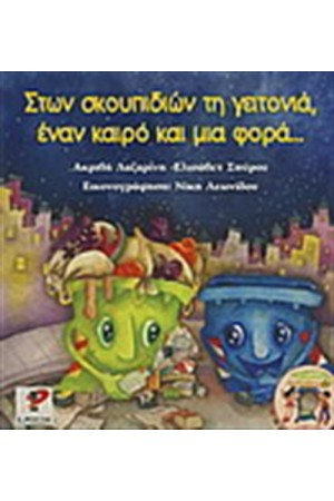 ΣΤΩΝ ΣΚΟΥΠΙΔΙΩΝ ΤΗ ΓΕΙΤΟΝΙΑ ΕΝΑ ΚΑΙΡΟ ΚΑΙ ΜΙΑ ΦΟΡΑ