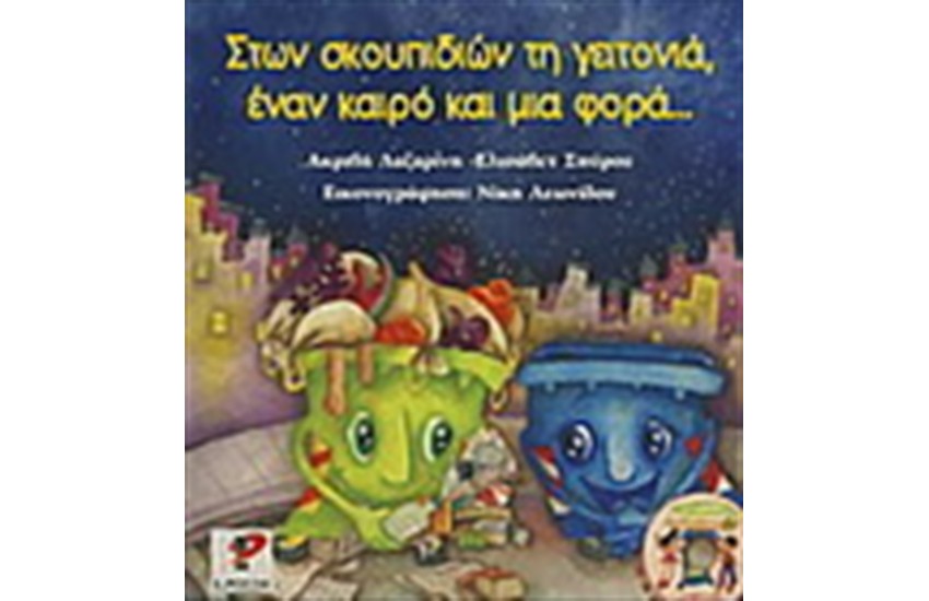 ΣΤΩΝ ΣΚΟΥΠΙΔΙΩΝ ΤΗ ΓΕΙΤΟΝΙΑ ΕΝΑ ΚΑΙΡΟ ΚΑΙ ΜΙΑ ΦΟΡΑ