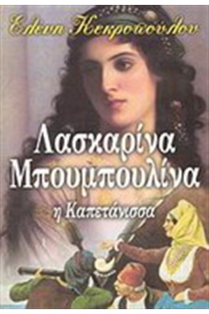 ΛΑΣΚΑΡΙΝΑ ΜΠΟΥΜΠΟΥΛΙΝΑ ΛΑΣΚΑΡΙΝΑ ΜΠΟΥΜΠΟΥΛΙΝΑ