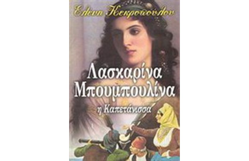 ΛΑΣΚΑΡΙΝΑ ΜΠΟΥΜΠΟΥΛΙΝΑ