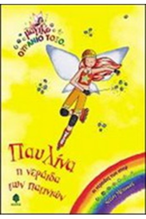 ΠΑΥΛΙΝΑ Η ΝΕΡΑΪΔΑ ΤΩΝ ΠΑΤΙΝΙΩΝ