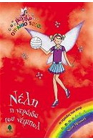 ΝΕΛΗ Η ΝΕΡΑΪΔΑ ΤΟΥ ΝΕΤΜΠΟΛ