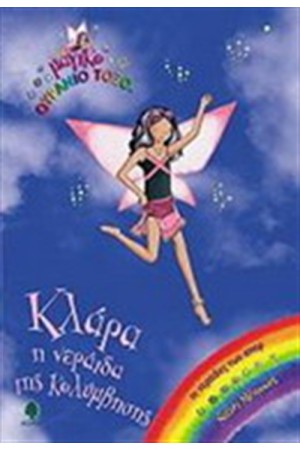 ΚΛΑΡΑ Η ΝΕΡΑΪΔΑ ΤΗΣ ΚΟΛΥΜΒΗΣΗΣ