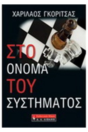 ΣΤΟ ΟΝΟΜΑ ΤΟΥ ΣΥΣΤΗΜΑΤΟΣ