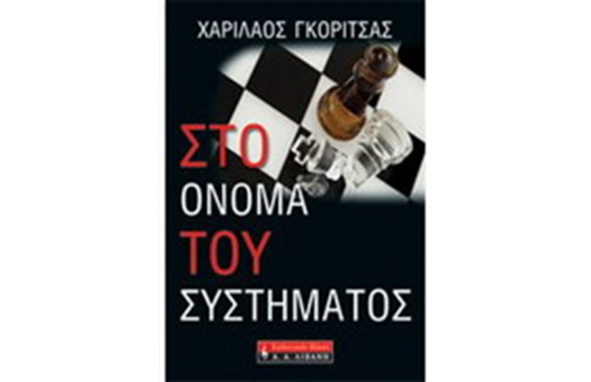 ΣΤΟ ΟΝΟΜΑ ΤΟΥ ΣΥΣΤΗΜΑΤΟΣ