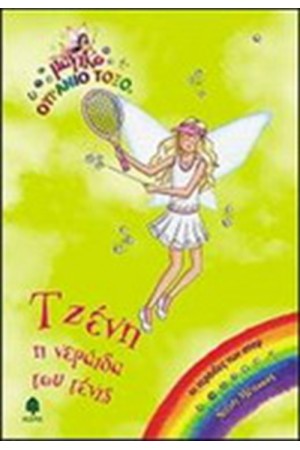ΤΖΕΝΗ Η ΝΕΡΑΪΔΑ ΤΟΥ ΤΕΝΙΣ