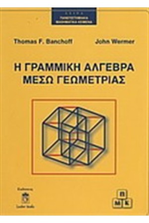 Η ΓΡΑΜΜΙΚΗ ΑΛΓΕΒΡΑ ΜΕΣΩ ΓΕΩΜΕΤΡΙΑΣ