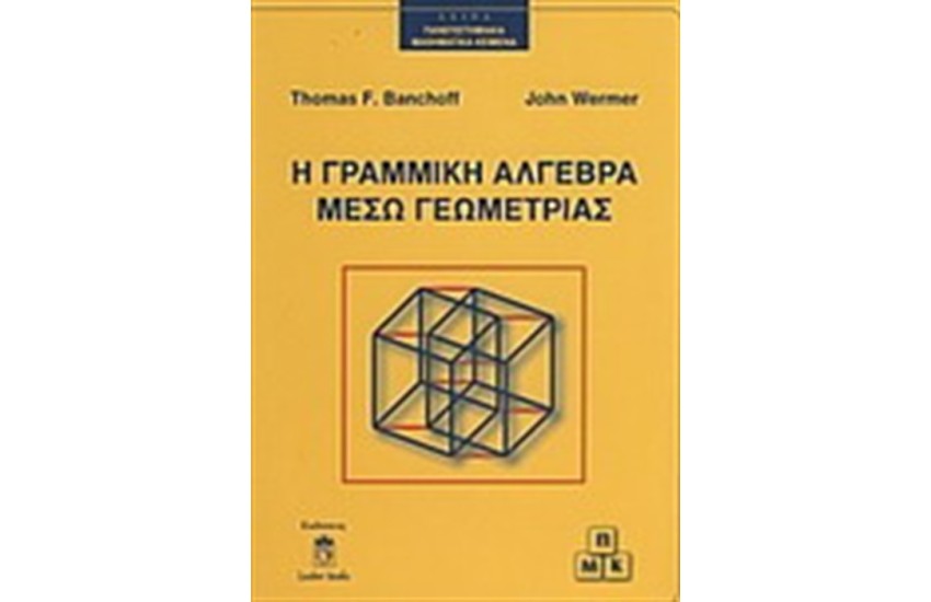Η ΓΡΑΜΜΙΚΗ ΑΛΓΕΒΡΑ ΜΕΣΩ ΓΕΩΜΕΤΡΙΑΣ
