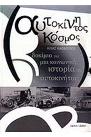 ΑΥΤΟΚΙΝΗΤΟΣ ΚΟΣΜΟΣ ΑΥΤΟΚΙΝΗΤΟΣ ΚΟΣΜΟΣ