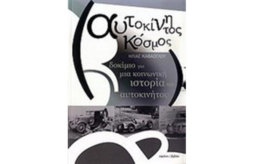 ΑΥΤΟΚΙΝΗΤΟΣ ΚΟΣΜΟΣ