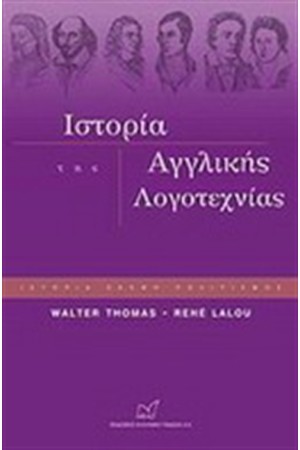 ΙΣΤΟΡΙΑ ΤΗΣ ΑΓΓΛΙΚΗΣ ΛΟΓΟΤΕΧΝΙΑΣ