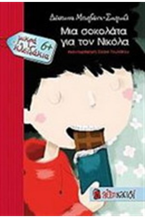 ΜΙΑ ΣΟΚΟΛΑΤΑ ΓΙΑ ΤΟ ΝΙΚΟΛΑ ΜΙΑ ΣΟΚΟΛΑΤΑ ΓΙΑ ΤΟ ΝΙΚΟΛΑ