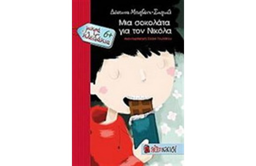 ΜΙΑ ΣΟΚΟΛΑΤΑ ΓΙΑ ΤΟ ΝΙΚΟΛΑ