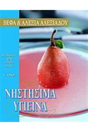 ΝΗΣΤΗΣΙΜΑ ΚΑΙ ΥΓΙΕΙΝΑ ΙΙ ΝΗΣΤΗΣΙΜΑ ΚΑΙ ΥΓΙΕΙΝΑ ΙΙ