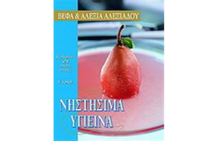 ΝΗΣΤΗΣΙΜΑ ΚΑΙ ΥΓΙΕΙΝΑ ΙΙ