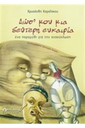 ΔΩΣ ΜΟΥ ΜΙΑ ΔΕΥΤΕΡΗ ΕΥΚΑΙΡΙΑ (ΕΝΑ ΒΙΒΛΙΟ ΓΙΑ ΤΗΝ ΑΝΑΚΥΚΛΩΣΗ)