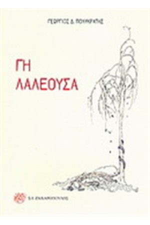 ΓΗ ΛΑΛΕΟΥΣΑ
