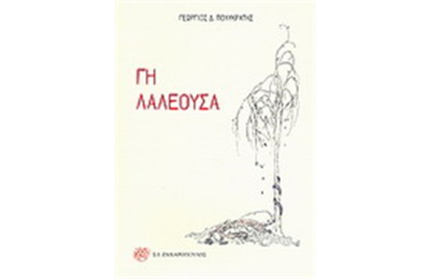 ΓΗ ΛΑΛΕΟΥΣΑ
