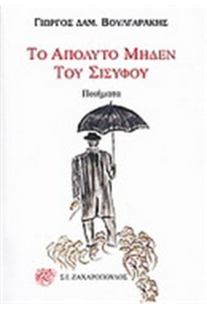 ΤΟ ΑΠΟΛΥΤΟ ΜΗΔΕΝ ΤΟΥ ΣΙΣΥΦΟΥ