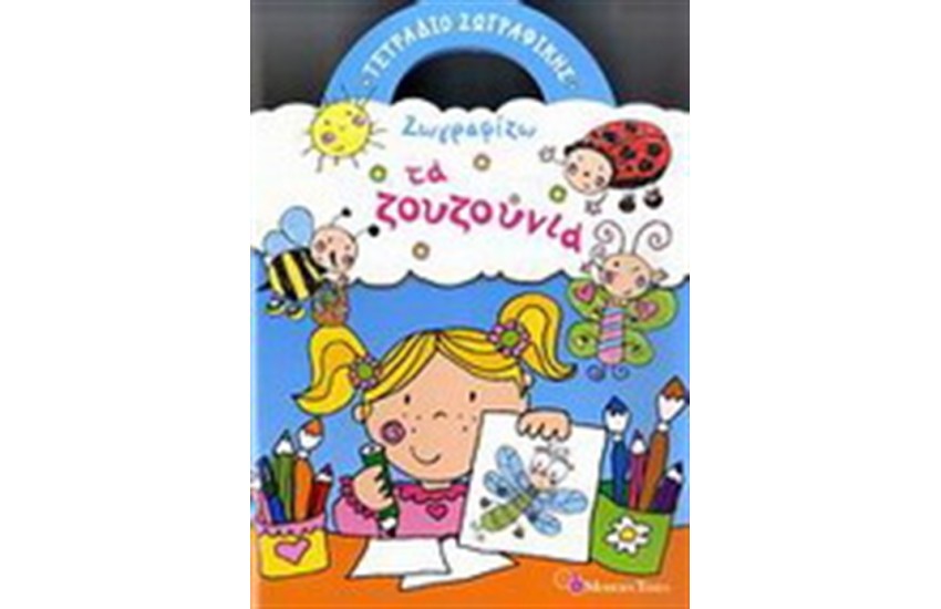 ΖΩΓΡΑΦΙΖΩ ΤΑ ΖΟΥΖΟΥΝΙΑ (ΤΕΤΡΑΔΙΟ ΖΩΓΡΑΦΙΚΗΣ)