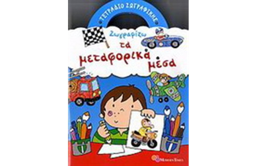 ΖΩΓΡΑΦΙΖΩ ΤΑ ΜΕΤΑΦΟΡΙΚΑ ΜΕΣΑ (ΤΕΤΡΑΔΙΟ ΖΩΓΡΑΦΙΚΗΣ)