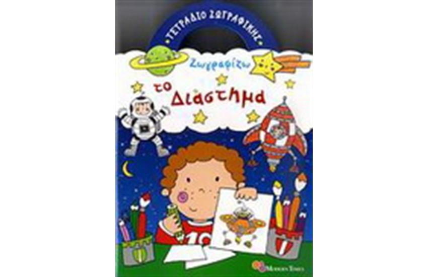 ΖΩΓΡΑΦΙΖΩ ΤΟ ΔΙΑΣΤΗΜΑ (ΤΕΤΡΑΔΙΟ ΖΩΓΡΑΦΙΚΗΣ)