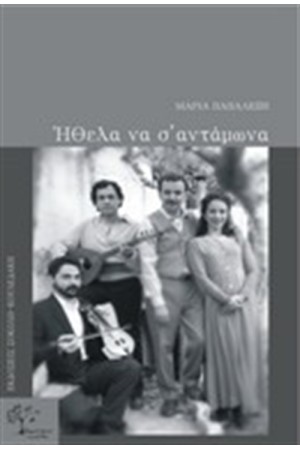 ΗΘΕΛΑ ΝΑ Σ' ΑΝΤΑΜΩΝΑ