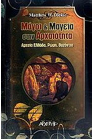 ΜΑΓΟΙ ΚΑΙ ΜΑΓΕΙΑ ΣΤΗΝ ΑΡΧΑΙΟΤΗΤΑ