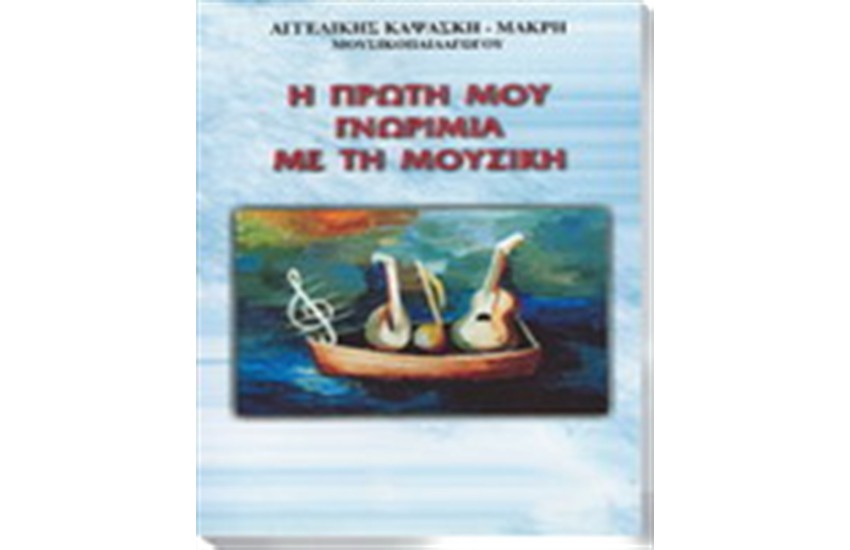 Η ΠΡΩΤΗ ΜΟΥ ΓΝΩΡΙΜΙΑ ΜΕ ΤΗ ΜΟΥΣΙΚΗ