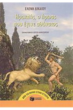 ΗΡΑΚΛΗΣ Ο ΗΡΩΑΣ ΠΟΥ ΕΓΙΝΕ ΑΘΑΝΑΤΟΣ