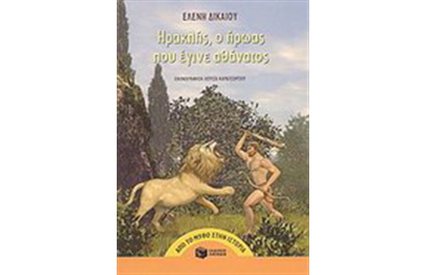 ΗΡΑΚΛΗΣ Ο ΗΡΩΑΣ ΠΟΥ ΕΓΙΝΕ ΑΘΑΝΑΤΟΣ