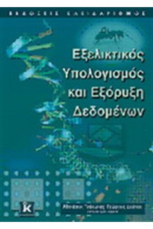 ΕΞΕΛΙΚΤΙΚΟΣ ΥΠΟΛΟΓΙΣΜΟΣ ΚΑΙ ΕΞΟΡΥΞΗ ΔΕΔΟΜΕΝΩΝ