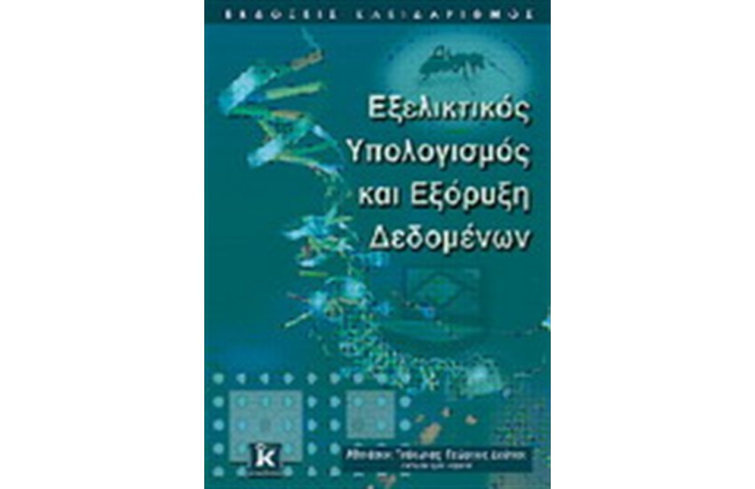 ΕΞΕΛΙΚΤΙΚΟΣ ΥΠΟΛΟΓΙΣΜΟΣ ΚΑΙ ΕΞΟΡΥΞΗ ΔΕΔΟΜΕΝΩΝ