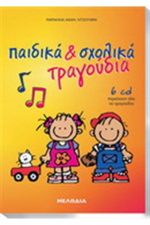 ΠΑΙΔΙΚΑ & ΣΧΟΛΙΚΑ ΤΡΑΓΟΥΔΙΑ