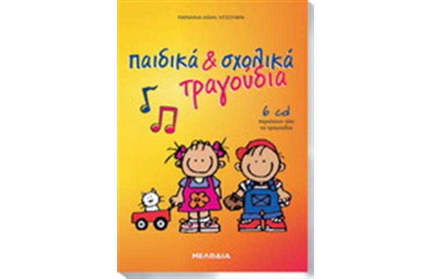 ΠΑΙΔΙΚΑ & ΣΧΟΛΙΚΑ ΤΡΑΓΟΥΔΙΑ
