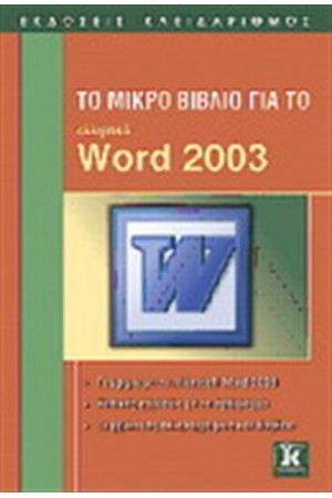 ΤΟ ΜΙΚΡΟ ΒΙΒΛΙΟ ΓΙΑ ΤΟ ΕΛΛΗΝΙΚΟ WORD 2003
