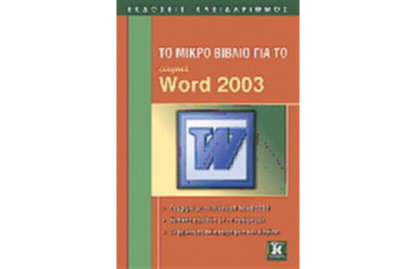 ΤΟ ΜΙΚΡΟ ΒΙΒΛΙΟ ΓΙΑ ΤΟ ΕΛΛΗΝΙΚΟ WORD 2003