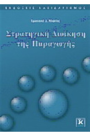 ΣΤΡΑΤΗΓΙΚΗ ΔΙΟΙΚΗΣΗ ΤΗΣ ΠΑΡΑΓΩΓΗΣ