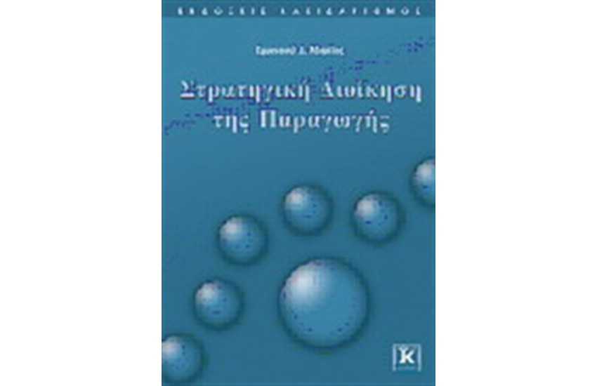 ΣΤΡΑΤΗΓΙΚΗ ΔΙΟΙΚΗΣΗ ΤΗΣ ΠΑΡΑΓΩΓΗΣ