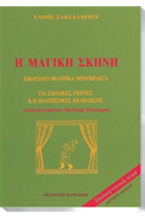 Η ΜΑΓΙΚΗ ΣΚΗΝΗ