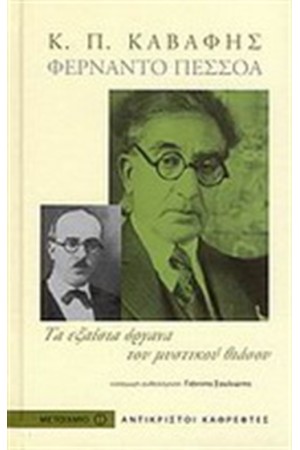 ΦΕΡΝΑΝΤΟ ΠΕΣΣΟΑ Κ.Π. ΚΑΒΑΦΗΣ ΦΕΡΝΑΝΤΟ ΠΕΣΣΟΑ Κ.Π. ΚΑΒΑΦΗΣ