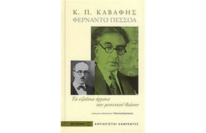 ΦΕΡΝΑΝΤΟ ΠΕΣΣΟΑ Κ.Π. ΚΑΒΑΦΗΣ