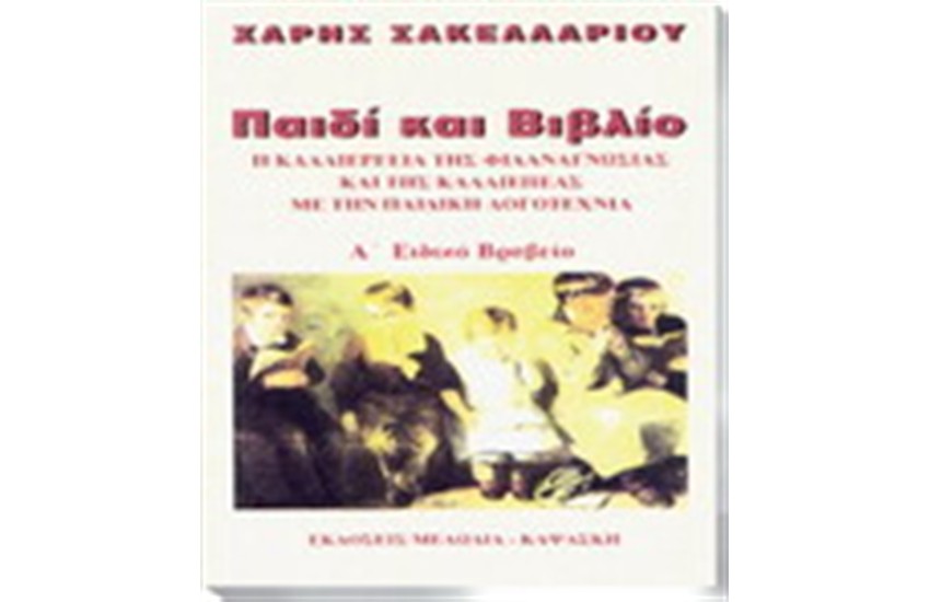 ΠΑΙΔΙ ΚΑΙ ΒΙΒΛΙΟ