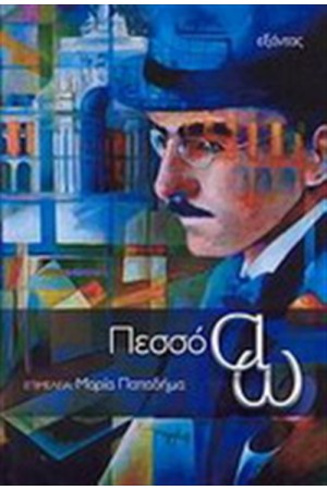 ΠΕΣΣΟ-Α-Ω ΠΕΣΣΟ-Α-Ω