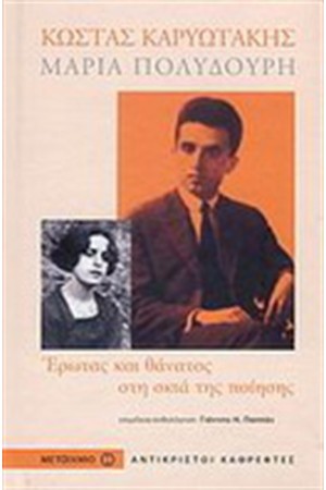 ΚΩΣΤΑΣ ΚΑΡΥΩΤΑΚΗΣ ΜΑΡΙΑ ΠΟΛΥΔΟΥΡΗ ΚΩΣΤΑΣ ΚΑΡΥΩΤΑΚΗΣ ΜΑΡΙΑ ΠΟΛΥΔΟΥΡΗ
