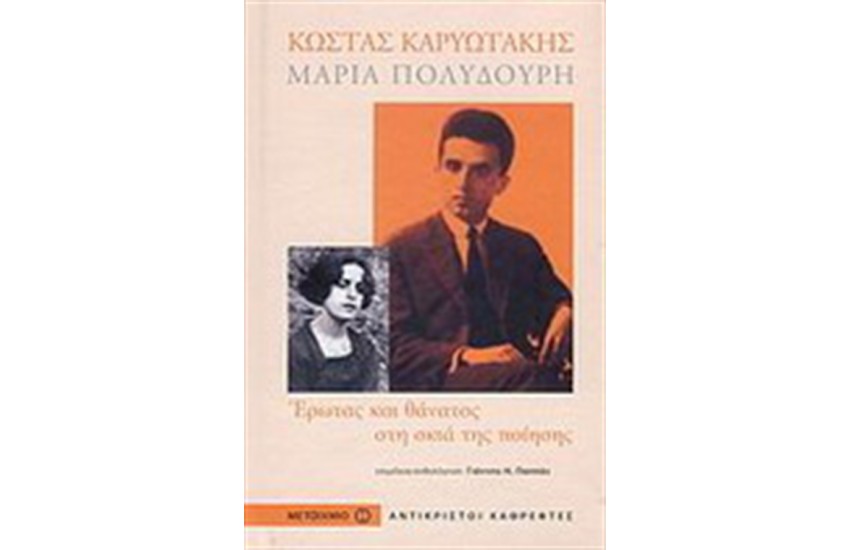 ΚΩΣΤΑΣ ΚΑΡΥΩΤΑΚΗΣ ΜΑΡΙΑ ΠΟΛΥΔΟΥΡΗ