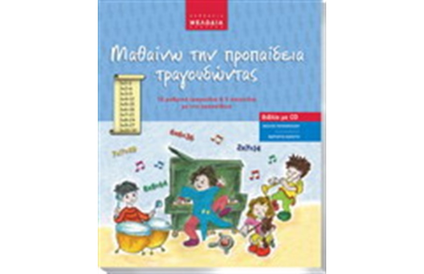 ΜΑΘΑΙΝΩ ΤΗΝ ΠΡΟΠΑΙΔΕΙΑ ΤΡΑΓΟΥΔΩΝΤΑΣ (ΒΙΒΛΙΟ ΕΙΚΟΝΟΓΡΑΦΗΜΕΝΟ ΜΕ CD)