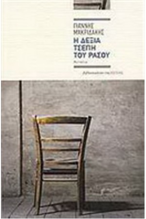Η ΔΕΞΙΑ ΤΣΕΠΗ ΤΟΥ ΡΑΣΟΥ Η ΔΕΞΙΑ ΤΣΕΠΗ ΤΟΥ ΡΑΣΟΥ